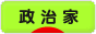 にほんブログ村 政治ブログ 政治家（都道府県）へ