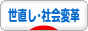 世直し・社会変革ブログランキング参加用リンク一覧