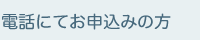 電話にてお申し込みの方