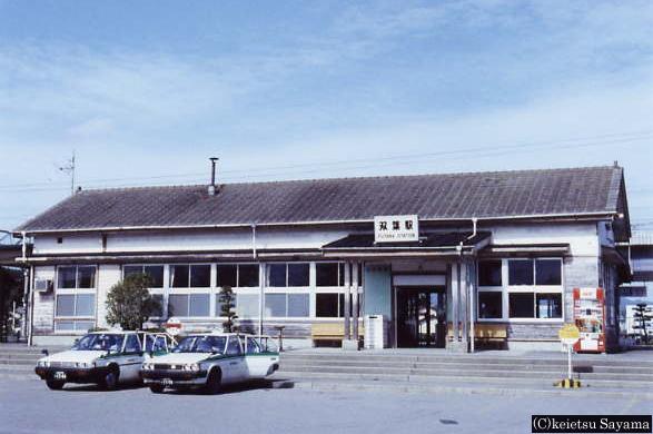 双葉駅
