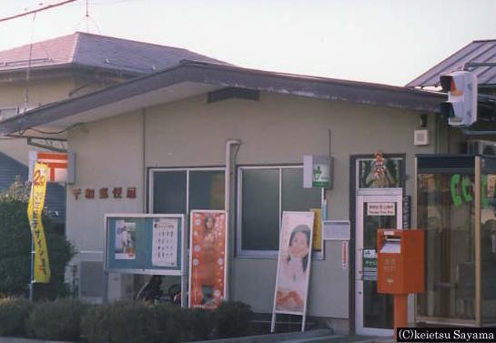 和郵便局