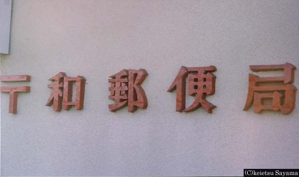 和郵便局