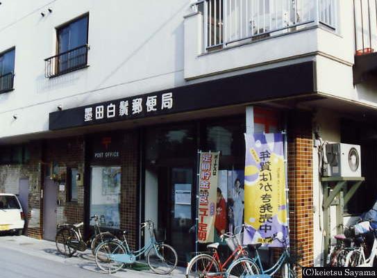 墨田白鬚郵便局