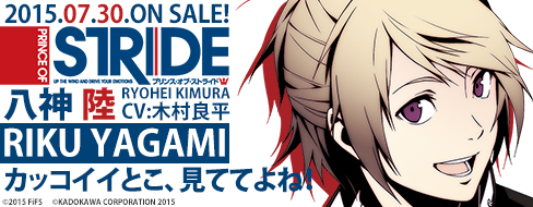 プリンス・オブ・ストライド 2015年7月30日（木）発売