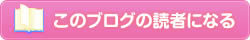 読者になる