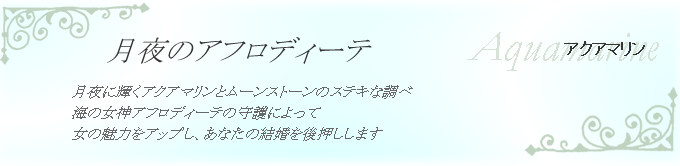 アクアマリン　月夜のアフロディーテ