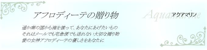 アクアマリン　アフロディーテの贈り物