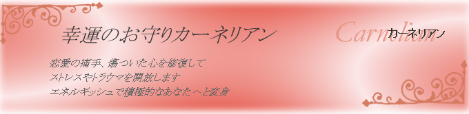 カーネリアン　幸運のお守りカーネリアン