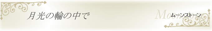 ブルームーンストーン　月光の輪の中で