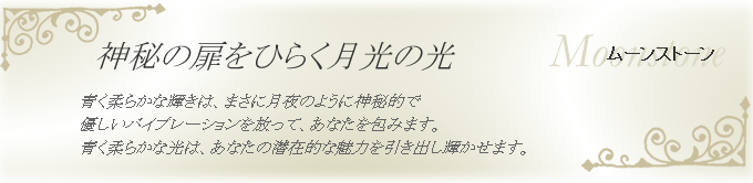 ムーンストーン　神秘の扉をひらく月光の光