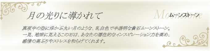 ムーンストーン　月の光りに導かれて