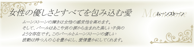 ムーンストーン 女性の優しさとすべてを包み込む愛
