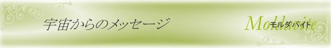 モルダバイト 宇宙からのメッセージ