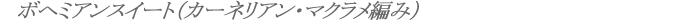 ボヘミアンスイート（カーネリアン・マクラメ編み）