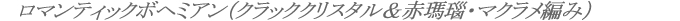 ロマンティックボヘミアン（クラッククリスタル＆赤瑪瑙・マクラメ編み）