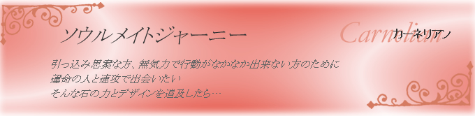 カーネリアン　ソウルメイトジャーニー