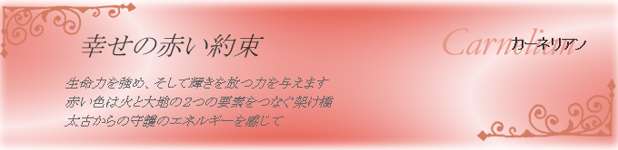 カーネリアン　幸せの赤い約束