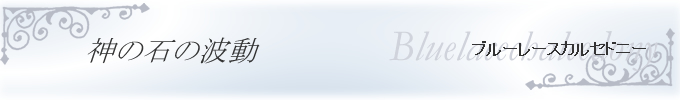 ブルーレースカルセドニー 神の石の波動
