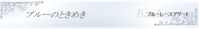 ブルーレース　ブルーのときめき