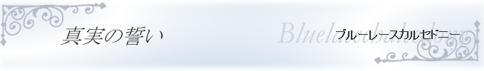 ブルーレースカルセドニー　真実の誓い