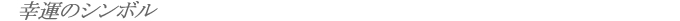 アラゴナイト　暖かいヒーリングパワー