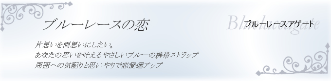 ブルーレースアゲート　ブルーレースの恋