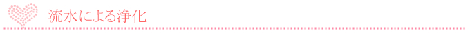 流水による浄化