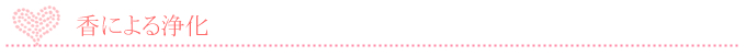 香による浄化