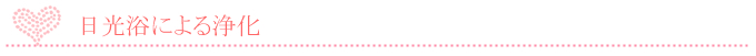 日光浴による浄化