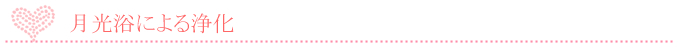 月光浴による浄化
