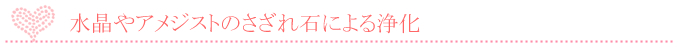 水晶やアメジストのさざれ石による浄化