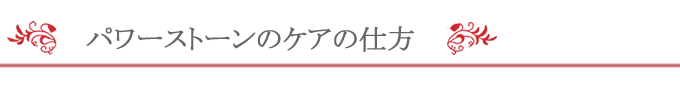 パワーストーンのケアの仕方