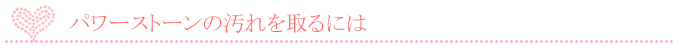 パワーストーンの汚れを取るには