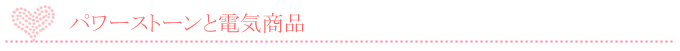 パワーストーンと電化製品