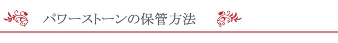 パワーストーンの保管方法