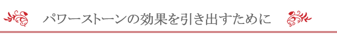 パワーストーン活用法