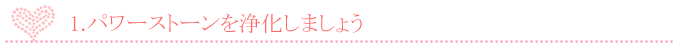 パワーストーンを浄化しましょう