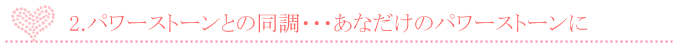 パワーストーンとの同調・・・あなだけのパワーストーンに