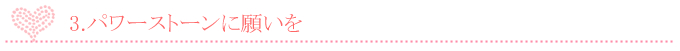 パワーストーンに願いを