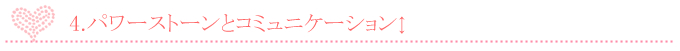 パワーストーンとコミュニケーション