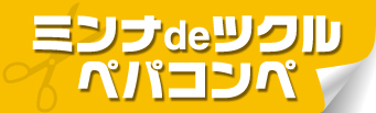 ミンナデツクル ペパコンペ