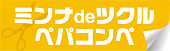 ミンナデツクル ペパコンペ