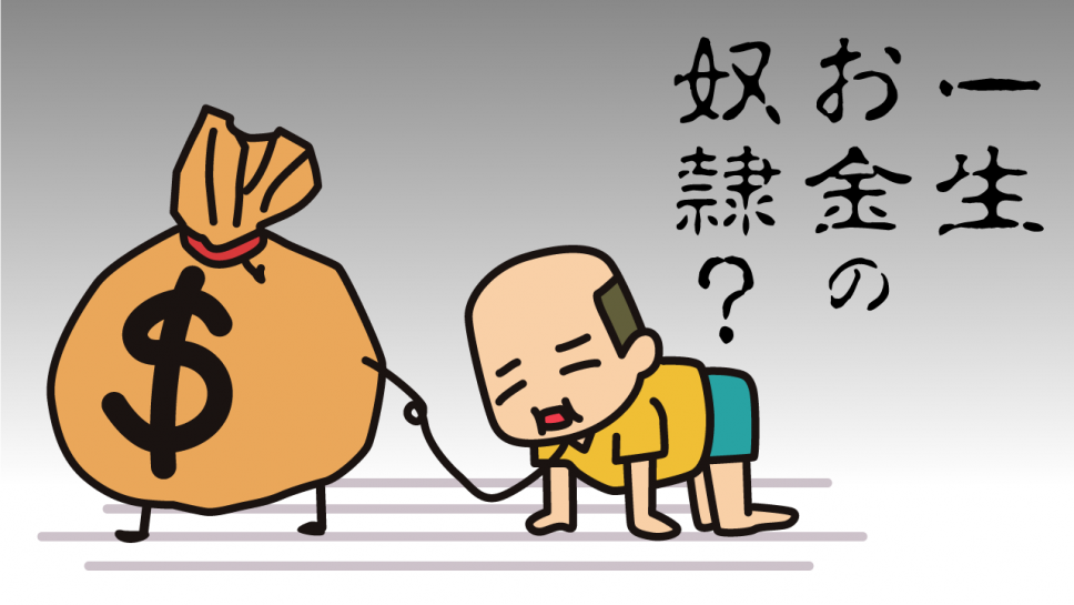 「お金の奴隷　フリー」の画像検索結果