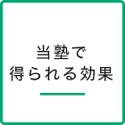 スマホ 当塾で得られる効果