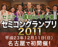 セミコングランプリ2011