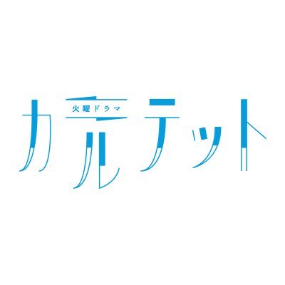 TBS 火曜ドラマ "カルテット"