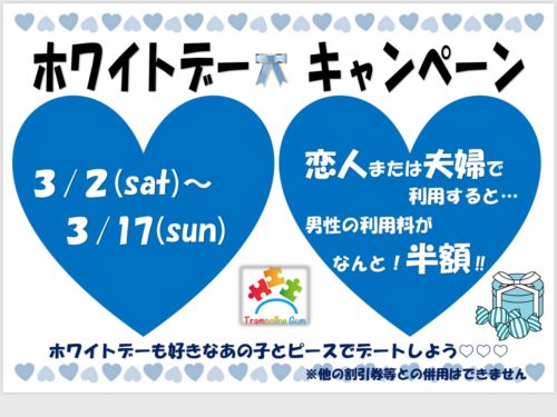 ホワイトデーキャンペーン ピーストランポリンジム寒川のブログ