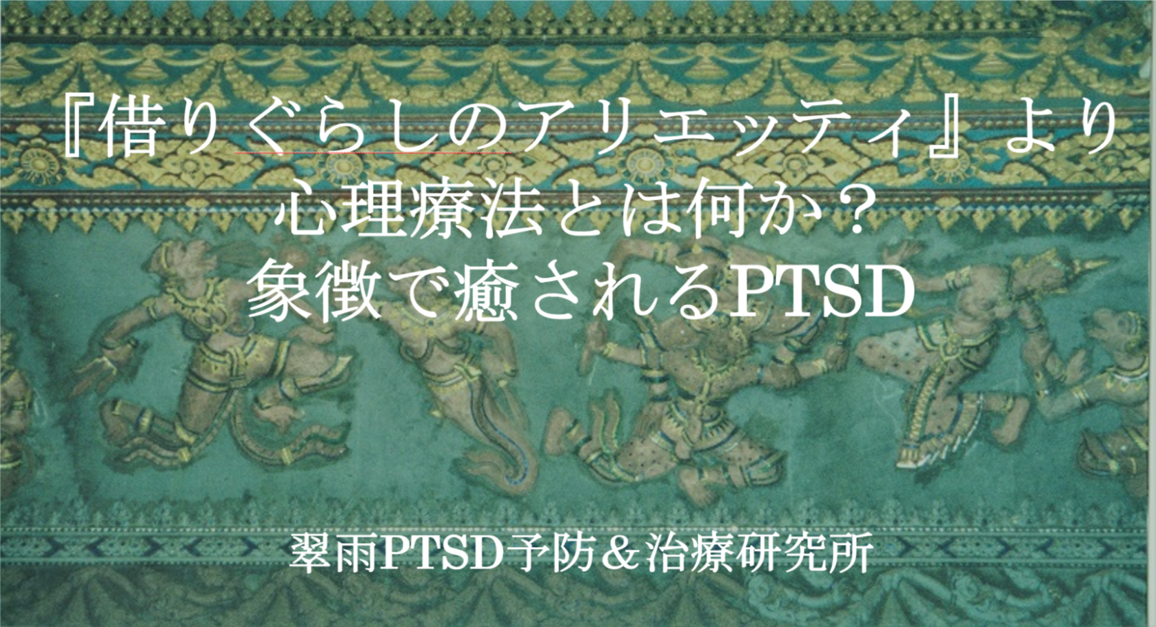 借りぐらしのアリエッティ　心理療法と象徴