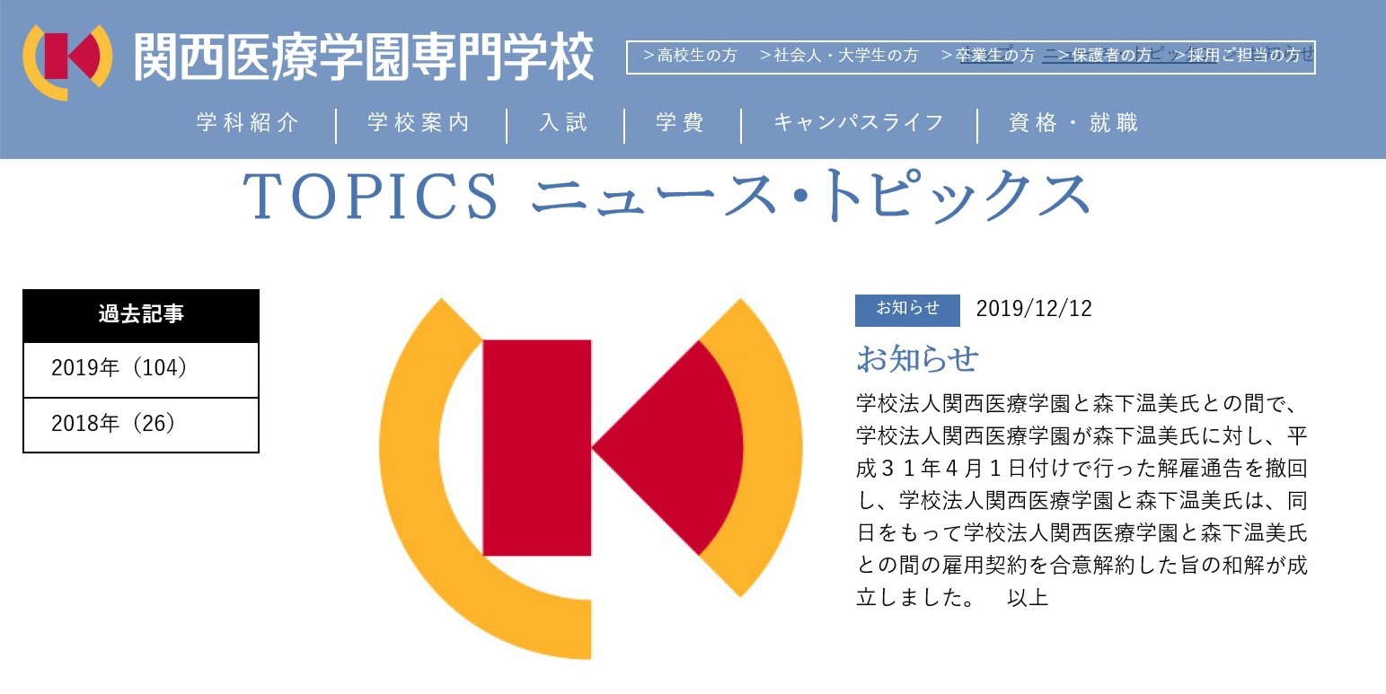 関西医療学園