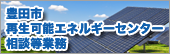 豊田市再生可能エネルギーセンター相談等業務